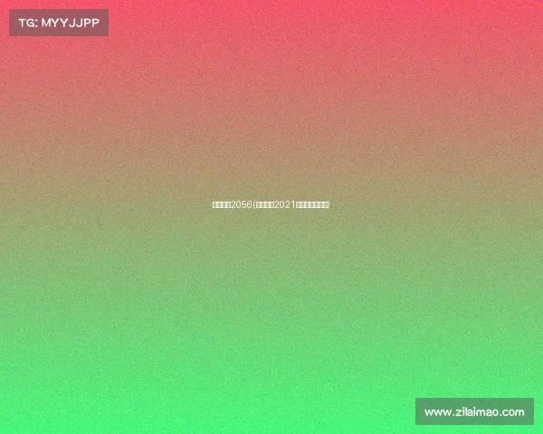 电子竞技2056(电子竞技2021年全球收入多少) 电子竞技2056(电子竞技2021年全球收入多少)